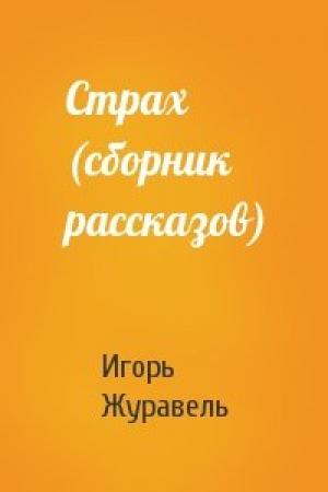 Обложка книги «Страх (сборник рассказов)» — Игорь Журавель