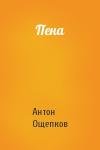 Антон Ощепков - Пена