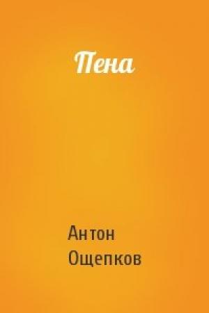 Обложка книги «Пена» — Антон Ощепков