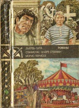 Обложка книги «Зарубежный детектив» — Дьердь Сита, Станислас-Андре Стееман, Морис Периссе