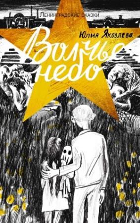 Обложка книги «Волчье небо. 1944 год» — Юлия Яковлева
