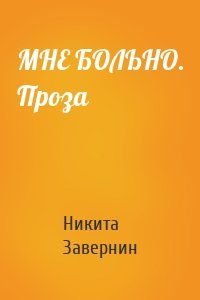 МНЕ БОЛЬНО. Проза