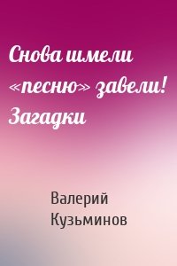 Снова шмели «песню» завели! Загадки