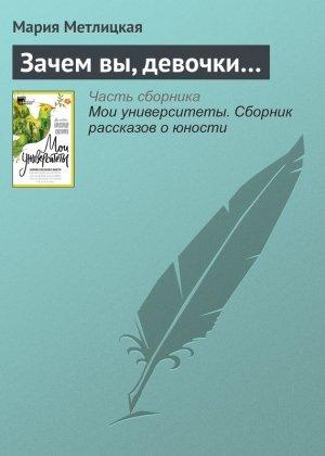 Обложка книги «Зачем вы, девочки…» — Мария Метлицкая