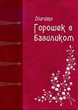Обложка книги «Горошек с базиликом» — Diurdana