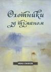 Иван Ланков - Охотники за туманом