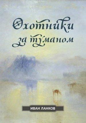 Обложка книги «Охотники за туманом» — Иван Ланков