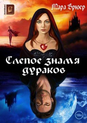 Обложка книги «Слепое знамя дураков» — Мара Брюер