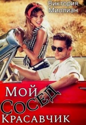 Обложка книги «Мой сосед, Красавчик» — Виктория Миллиан