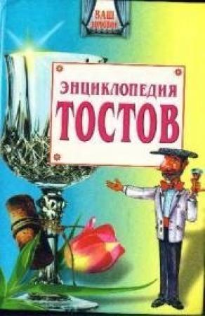 Обложка книги «Большая энциклопедия тостов» — Олег Запивалин