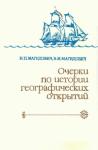 Иосиф Магидович, Вадим Магидович - Очерки по истории географических открытий Т. 3. Географические открытия и исследования нового времени (середина XVII-XVIII в.)