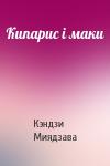 Кэндзи Миядзава - Кипарис і маки