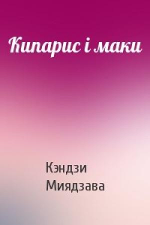 Обложка книги «Кипарис і маки» — Кэндзи Миядзава