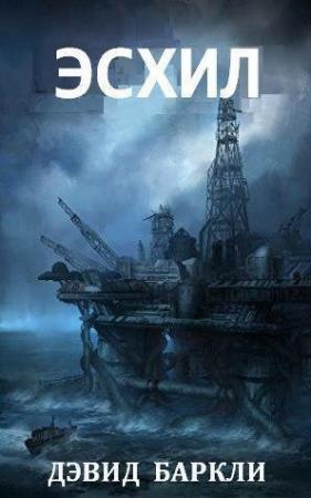 Обложка книги «Эсхил» — Дэвид Баркли