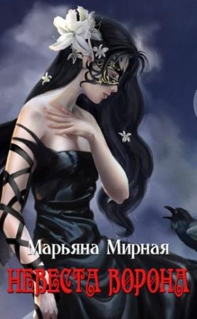 Обложка книги «Невеста ворона» — Марьяна Мирная