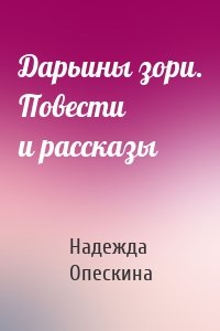 Дарьины зори. Повести и рассказы
