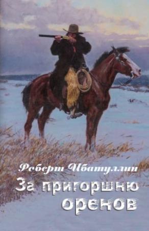 Обложка книги «За пригоршню оренов [СИ]» — Роберт Ибатуллин