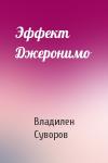 Владилен Суворов - Эффект Джеронимо