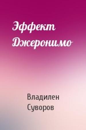 Обложка книги «Эффект Джеронимо» — Владилен Суворов