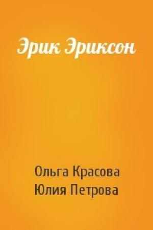 Обложка книги «Эрик Эриксон» — Ольга Красова, Юлия Петрова