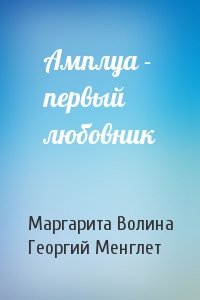 Маргарита Волина, Георгий Менглет - Амплуа - первый любовник