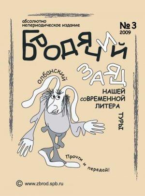 Обложка книги «Литжурнал «Бродячий заяц» № 3 «Классическая олбанская литература»» — Ольга Зверлина