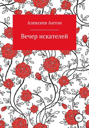 Обложка книги «Вечер искателей» — Антон Алексеев