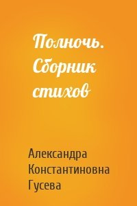 Полночь. Сборник стихов
