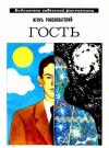 Игорь Росоховатский - Гость. Повесть