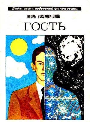 Обложка книги «Гость. Повесть» — Игорь Росоховатский