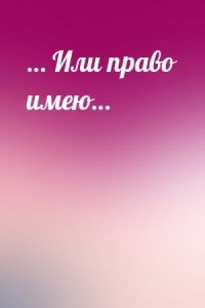 Обложка книги «… Или право имею…» — Александр Бочков