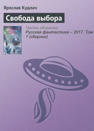 Обложка книги «Свобода выбора» — Ярослав Кудлач