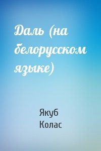 Якуб Колас - Даль (на белорусском языке)