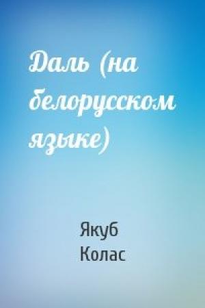 Обложка книги «Даль (на белорусском языке)» — Якуб Колас
