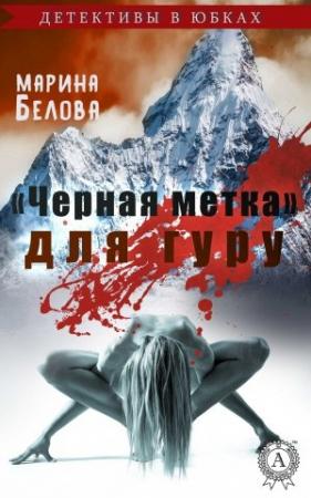 Обложка книги ««Черная метка» для гуру» — Марина Белова