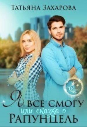 Обложка книги «Я всё смогу, или Сказка о Рапунцель (СИ)» — Татьяна Александровна Захарова