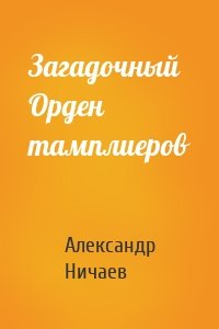 Загадочный Орден тамплиеров