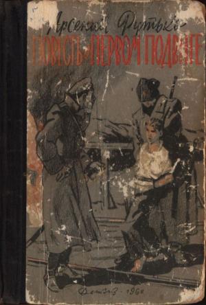 Обложка книги «Повесть о первом подвиге» — Арсений Рутько