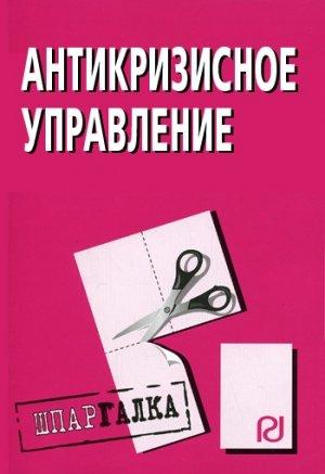 Обложка книги «Антикризисное управление: Шпаргалка»