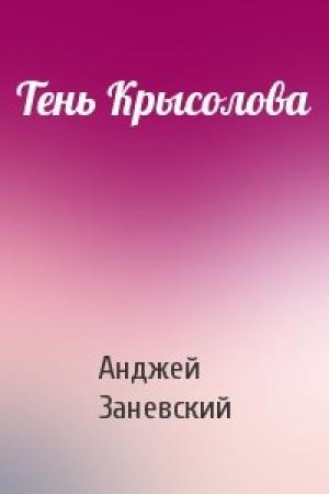 Обложка книги «Тень Крысолова» — Анджей Заневский