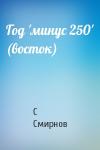 С Смирнов - Год 'минус 250' (восток)