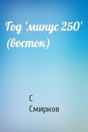 Обложка книги «Год 'минус 250' (восток)» — С Смирнов
