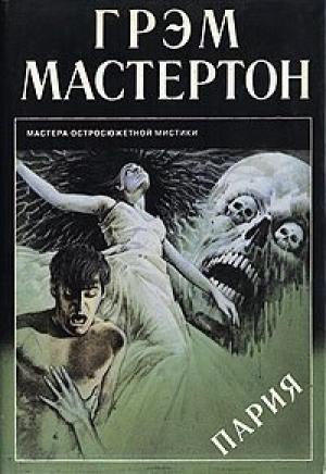 Обложка книги «Пария» — Грэм Мастертон