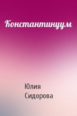 Обложка книги «Константинуум» — Юлия Сидорова
