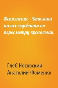 Г Носовский, А Фоменко - Дополнение - Отклики на исследования по пересмотру хронологии