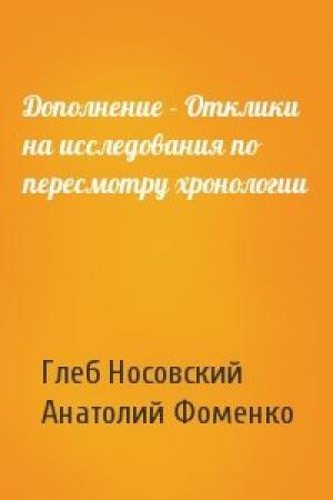 Обложка книги «Дополнение - Отклики на исследования по пересмотру хронологии» — Г Носовский, А Фоменко