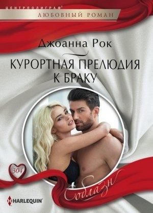 Обложка книги «Курортная прелюдия к браку» — Джоанна Рок