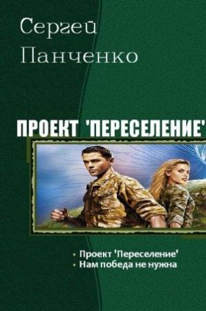 Обложка книги «Проект «Переселение». Дилогия (СИ)» — Сергей Панченко