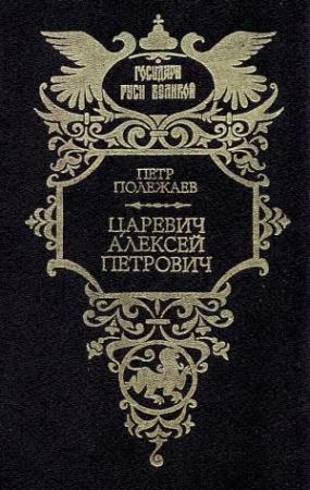 Обложка книги «Царевич Алексей Петрович» — Петр Полежаев