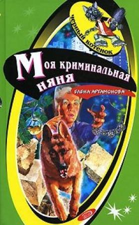 Обложка книги «Моя криминальная няня» — Елена Артамонова